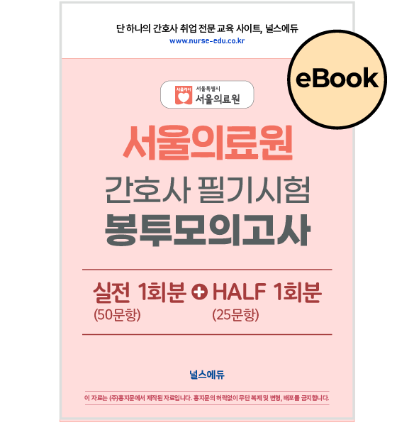 [eBOOK] 2025 서울의료원 필기시험 실전 봉투 모의고사 (2026년 채용 대비)